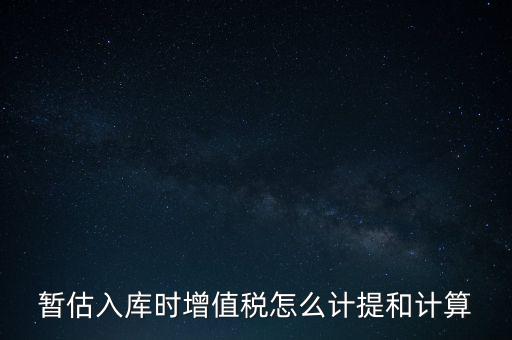 如何 提前入庫 稅款，材料驗收入庫貸款上個月已預付需要寫應交稅費應交增值稅嗎