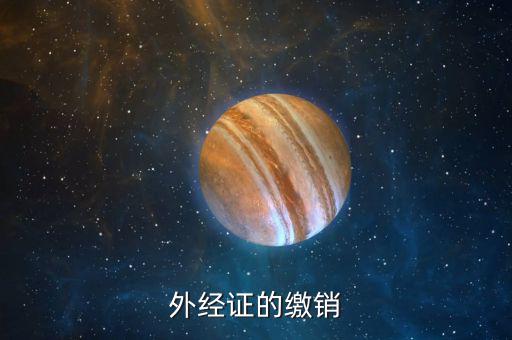 如何繳銷外出經(jīng)營證明，外出經(jīng)營許可證可以電話或網(wǎng)上繳銷嗎