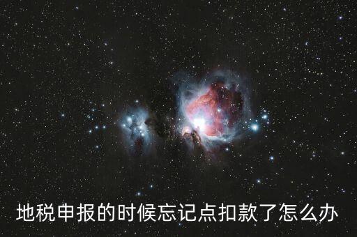 地稅如何點(diǎn)扣款，請教前輩在地稅報(bào)的那些稅種怎么交稅國稅的可以直接在網(wǎng)上點(diǎn)
