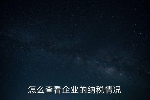 重慶網(wǎng)上稅務(wù)局如何查詢交稅，網(wǎng)上稅務(wù)局怎樣查納稅總額