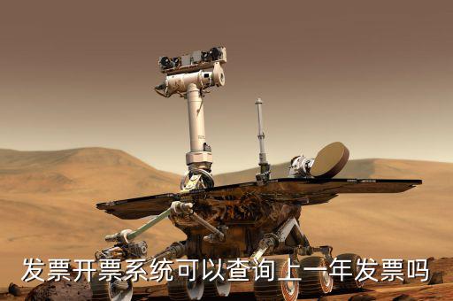 如何查詢上一年的發(fā)票嗎，發(fā)票開(kāi)票系統(tǒng)可以查詢上一年發(fā)票嗎