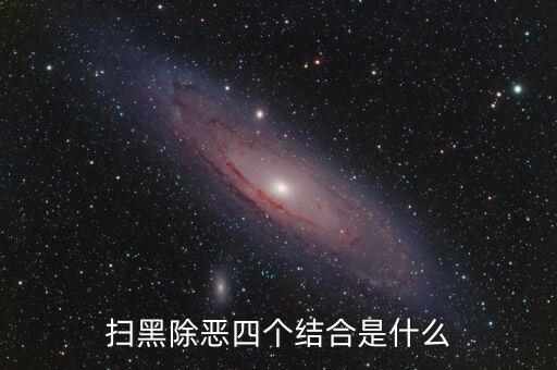 稅務(wù)干部如何掃黑除惡，掃黑除惡四個結(jié)合是什么