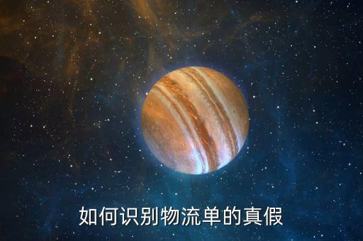 如何查證快遞單的真假，怎么分辨快遞單號的真假