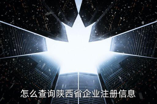 陜西如何查詢，陜西省怎么查詢自己在公安局備案沒