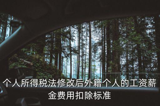 外籍人員個稅如何扣除，外籍人士的工資為2萬元 個稅怎么算 怎么扣