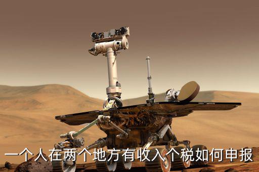 聯(lián)網(wǎng)后 多處收入如何報(bào)稅，兩處以上取得工資收入如何申報(bào)