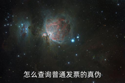 如何普通發(fā)票真?zhèn)尾樵?，增值稅電子普通發(fā)票怎么查詢真?zhèn)尾樵?/></a></span><span id=