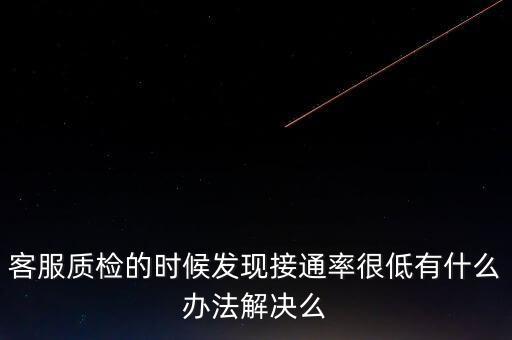 12366接通率如何預(yù)警，發(fā)現(xiàn)公司客服的接通率和解決率都很低怎么辦