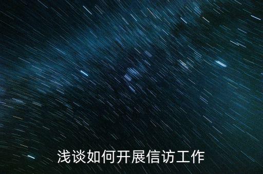 稅務(wù)如何做好信訪維穩(wěn)工作，新形勢(shì)下如何做好信訪工作