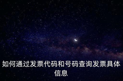 如何通過(guò)發(fā)票代碼和號(hào)碼查詢發(fā)票具體信息