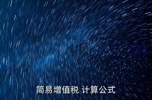 如何用簡易計(jì)算增值稅，增值稅簡易計(jì)稅方法計(jì)算公式是什么 會(huì)計(jì)問答網(wǎng)