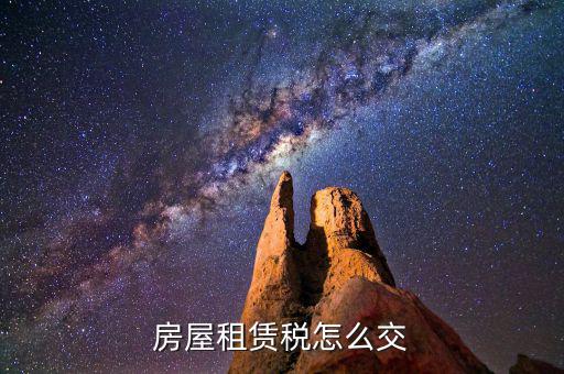 房屋租賃如何納稅，租房合同怎么交稅