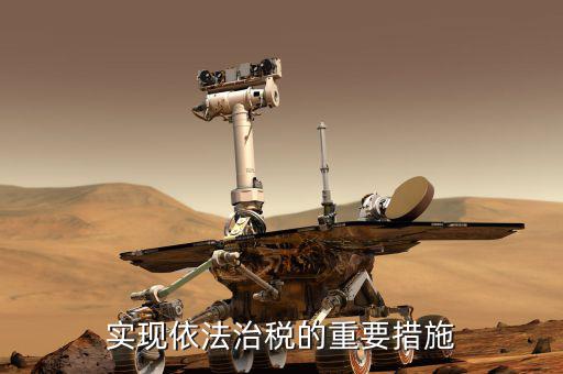 如何建設(shè)法治稅務(wù)，如何落實(shí)稅收法定原則與依法治稅
