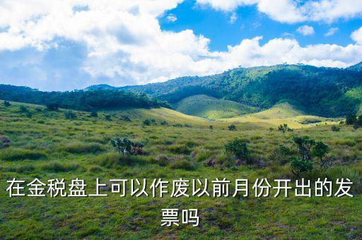 如何作廢以前稅號(hào)發(fā)票嗎，已開(kāi)增值稅普通發(fā)票稅號(hào)錯(cuò)了怎么作廢
