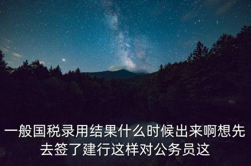 國(guó)稅錄取結(jié)果如何通知，遼寧國(guó)稅局怎么告訴是否錄取