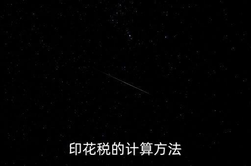 福建印花稅如何計(jì)算器，請(qǐng)問印花稅怎么計(jì)算