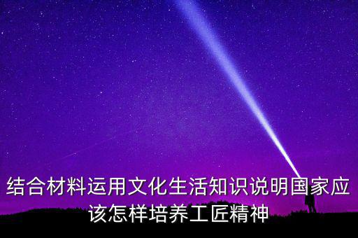 稅務(wù)部門如何具有工匠精神，如何在財(cái)務(wù)工作中發(fā)揮工匠精神向價值型員工進(jìn)化學(xué)習(xí)紀(jì)要