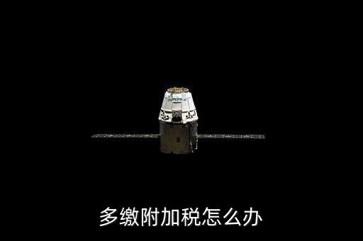 附加稅多繳如何處理，上月附加稅交多了本月如何做賬
