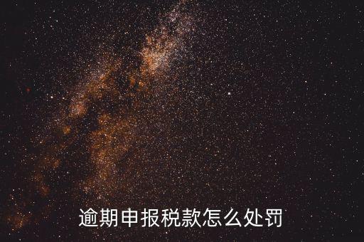 稅務(wù)局未如期申報如何罰款，未按時申報稅款如何處罰