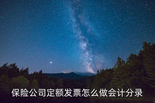 保險(xiǎn)專用發(fā)票如何做賬，取到社會(huì)保險(xiǎn)專用收據(jù)該怎么做賬