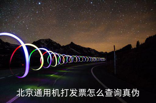 北京網(wǎng)上如何查詢(xún)專(zhuān)用發(fā)票真?zhèn)尾樵?xún)，北京電子發(fā)票真?zhèn)尾樵?xún)