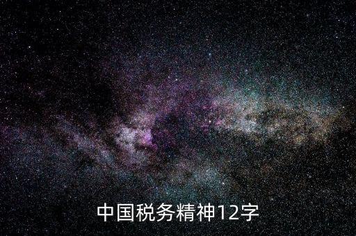 個人如何興稅強國，中國稅務(wù)精神是什么意思