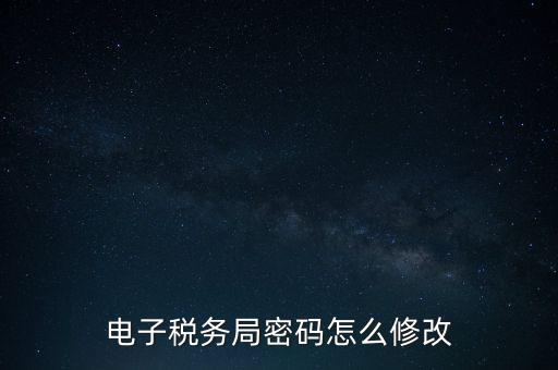 如何更改納稅人登錄密碼，內(nèi)蒙古電子稅務(wù)app里如何修改密碼