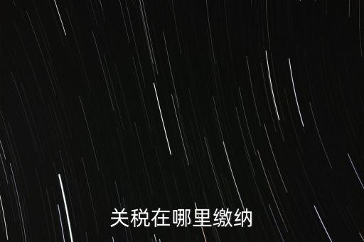 如何用微信青島交關(guān)稅，關(guān)稅在哪里繳納