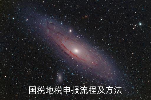 如何用國(guó)稅申報(bào)盤進(jìn)地稅系統(tǒng)，國(guó)稅報(bào)稅流程地稅報(bào)稅流程誰(shuí)能告訴我