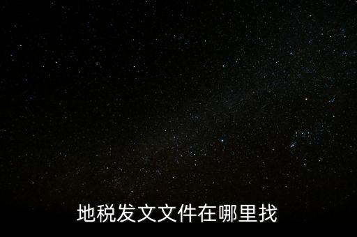 如何查稅務(wù)局文件，有誰知道具體在哪里可以看稅局發(fā)布出來的文件