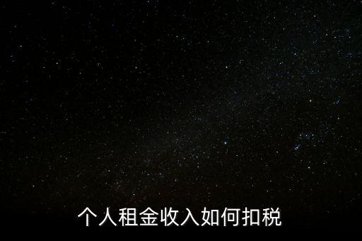 個人租賃所得如何納稅，個人出租房屋如何繳稅