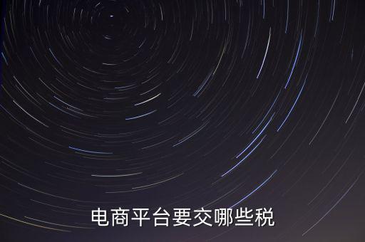 電子平臺(tái)交易如何納稅，電子商務(wù)平臺(tái)怎么納稅