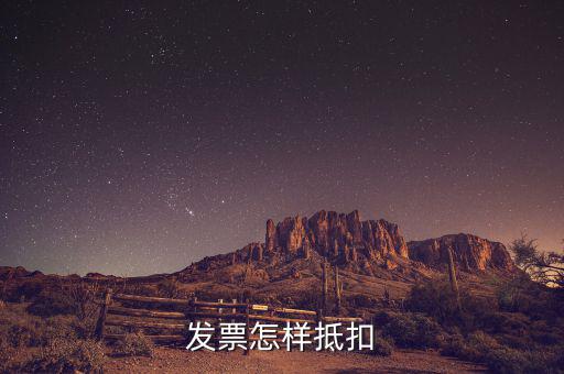 不動產(chǎn)發(fā)票如何抵扣，發(fā)票怎樣抵扣