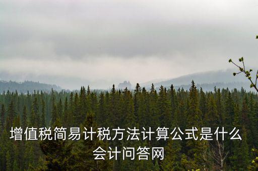 簡易計稅如何計提，簡易計稅發(fā)生的增值稅什么業(yè)務計提扣減