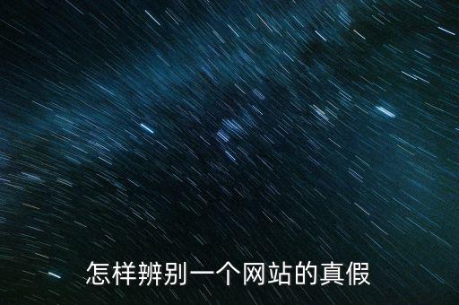 如何查詢平臺(tái)信息真假，如何辨別網(wǎng)上信息真?zhèn)?/></a></span><span id=