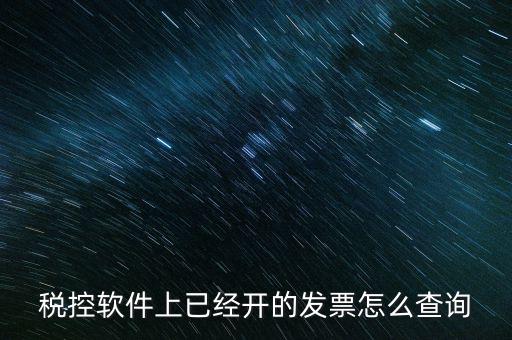 稅控軟件上已經(jīng)開(kāi)的發(fā)票怎么查詢