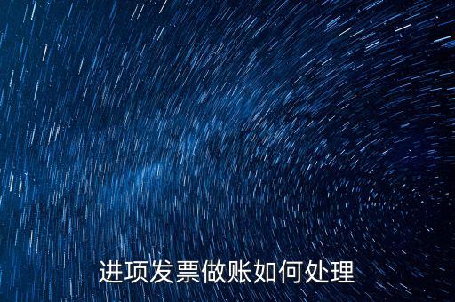 進項發(fā)票做賬如何處理