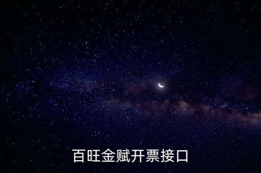 百旺金賦如何開(kāi)票系統(tǒng)，怎樣使用百旺開(kāi)票系統(tǒng)