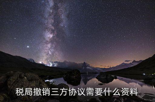 網(wǎng)上如何終止扣稅三方協(xié)議，武漢如何取消稅務(wù)三方協(xié)議