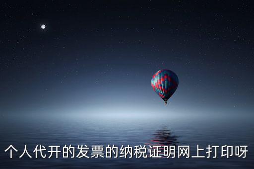 如何打印個人納稅證明嗎，個稅完稅證明打印