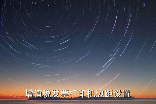 如何設(shè)置打印發(fā)票頁(yè)邊距，國(guó)稅發(fā)票邊距參數(shù)怎么設(shè)置