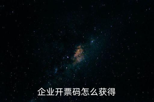 廈門國稅如何申請開票二維碼，企業(yè)開票碼怎么獲得