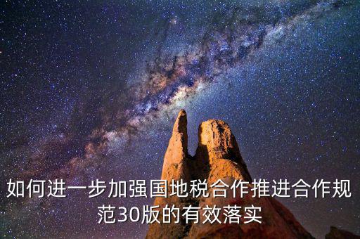 基層國地稅如何合作，如何加強國地稅稽查合作提升稽查質(zhì)效