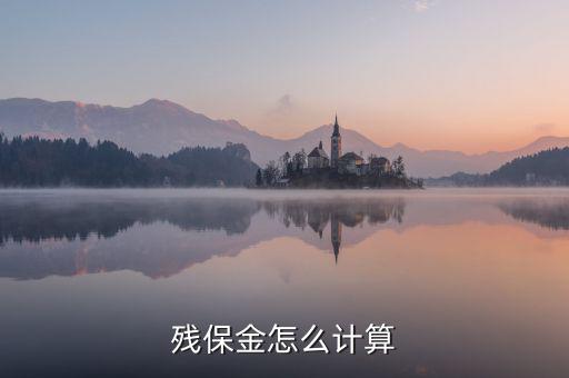 地稅殘保金如何計算方法，瑞安地稅要求殘保金按工資總額的35先交應該怎么算