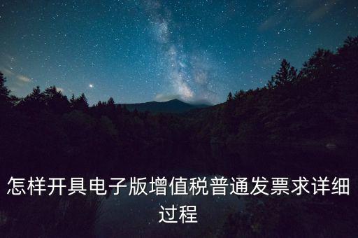重慶電子發(fā)票如何申領(lǐng)，電商企業(yè)如何開通電子發(fā)票需要什么資料在線等急