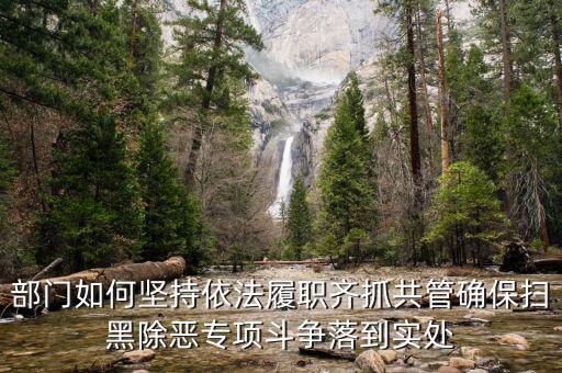 稅務(wù)人員如何掃黑除惡，掃黑除惡四個結(jié)合是什么