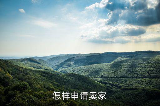 如何注冊度學堂賣家，如何注冊成為wish賣家