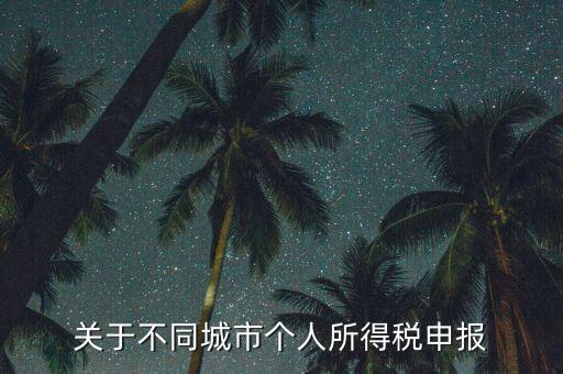異地預(yù)繳的所得稅如何申報(bào)，企業(yè)外出經(jīng)營(yíng)在外地已繳納部分所得稅回本地怎樣申報(bào)其余的企業(yè)所得