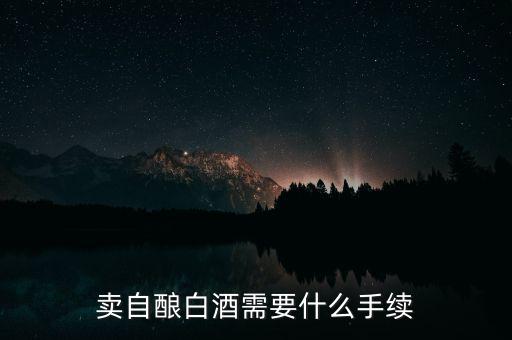 寧波小店如何領(lǐng)發(fā)票，賣(mài)自釀白酒需要什么手續(xù)