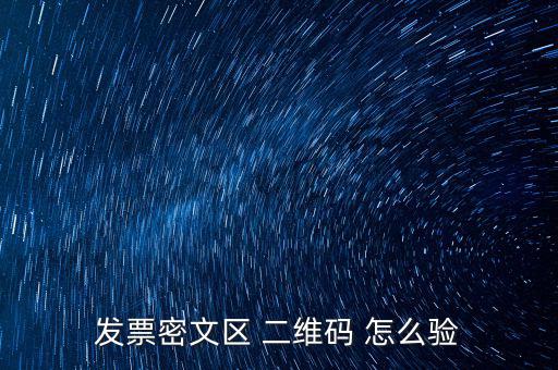 如何看開票二維碼，發(fā)票密文區(qū) 二維碼 怎么驗(yàn)